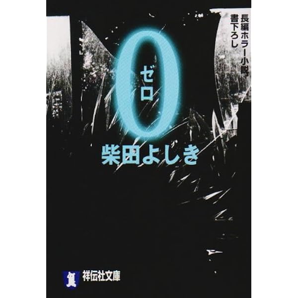 炎都: City Inferno (徳間文庫 し 22-1) | 柴田 よしき |本